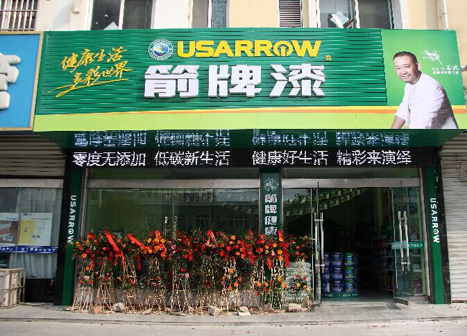 箭牌漆實體店
