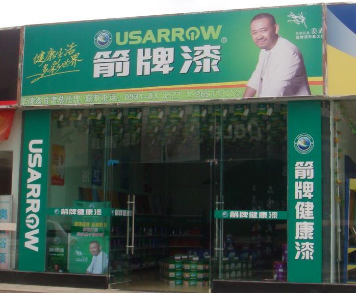 箭牌漆實體店