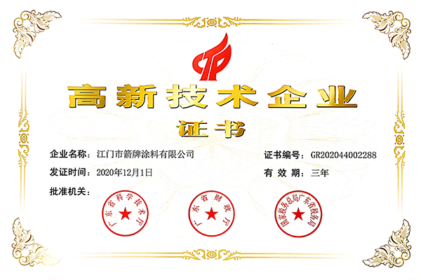 【喜報(bào)】箭牌涂料獲評(píng)為國(guó)家高新技術(shù)企業(yè)！